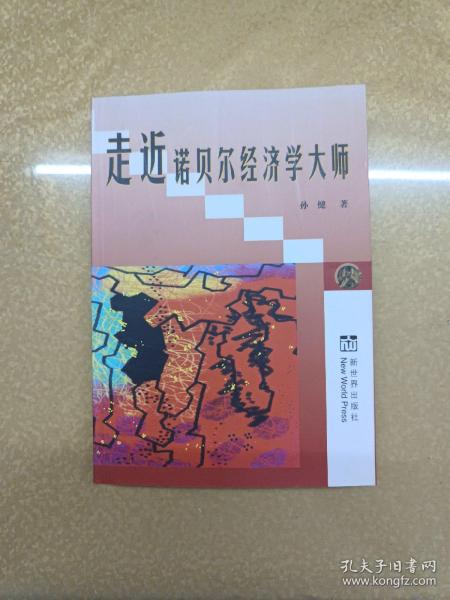 走近诺贝尔经济学大师:九十年代以来诺贝尔经济学奖获得者评传:诺贝尔经济学研究专著