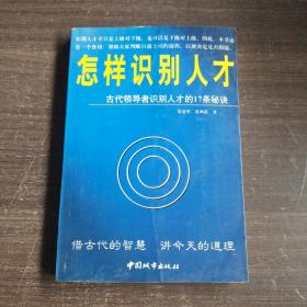 怎样识别人才:古代领导者识别人才的17条秘诀