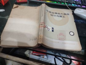 冷拔丝预应力构件设计与施工