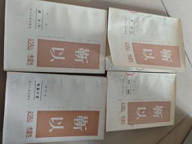 靳以选集《1-4卷》四本合售