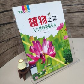 了解大自然 植物之谜：大自然的神秘玄机