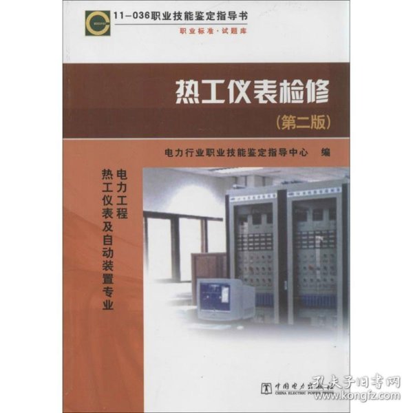 热工仪表检修（第2版）：电力工程（热工仪表及自动装置专业）