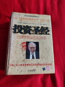 投资圣经：巴菲特的真实故事