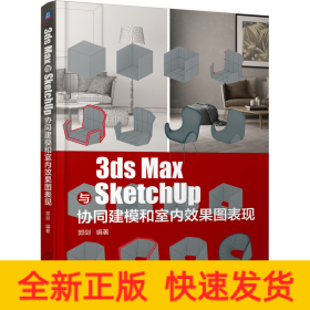 3ds Max与SketchUp协同建模和室内效果图表现