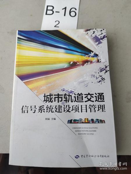 城市轨道交通信号系统建设项目管理