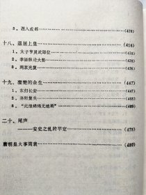 唐太宗传+唐明皇传（共两册）袁英光王界云著