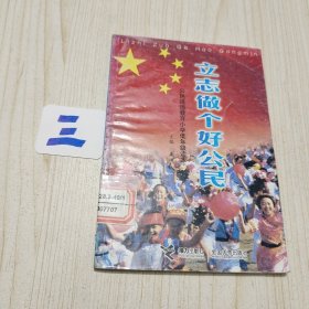 立志做个好公民