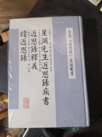 星湖先生近思录疾书 近思录释义 续近思录(32开精装)