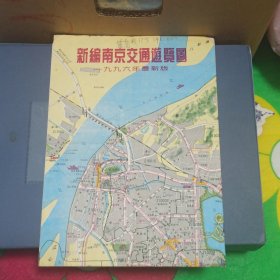 新编南京交通游览图 “1996年最新版” 折叠邮寄