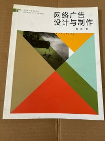 网络广告设计与制作/新世纪全国高等院校艺术设计专业十二五重点规划教材