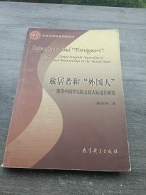 旅居者和“外国人”：留美中国学生跨文化人际交往研究