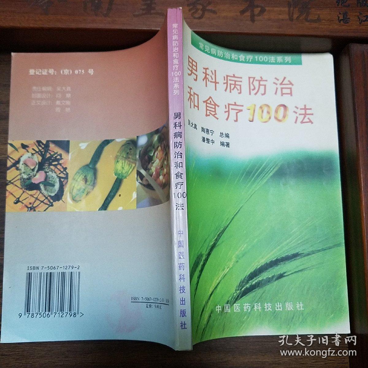 男科病防治和食疗100法.阳痿.早泄.不射精.遗精.前列腺炎.男性 不育.诊断.治疗.预防方法.保健食疗E1157