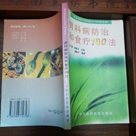 男科病防治和食疗100法.阳痿.早泄.不射精.遗精.前列腺炎.男性 不育.诊断.治疗.预防方法.保健食疗E1157