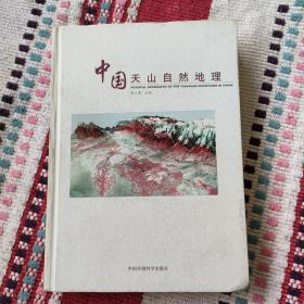 中国天山自然地理（精装）