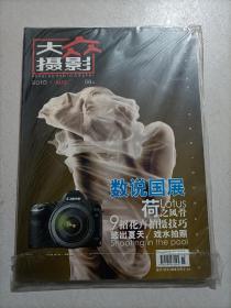 大众摄影杂志2010.8