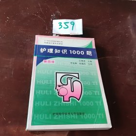 護(hù)理知識1000題