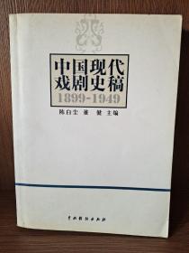 中国现代戏剧史稿（1899-1949）