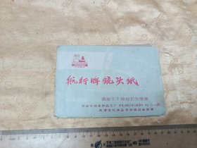 航行牌镜头纸一册