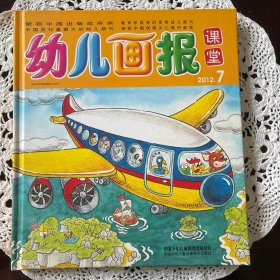幼儿画报课堂（2012年7月）