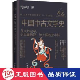 北大文学史四讲——中国中古文学史