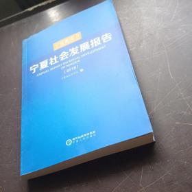 宁夏社会发展报告（2018）/宁夏蓝皮书