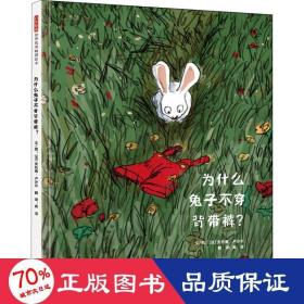 为什么兔子不穿背带裤? 绘本 作者