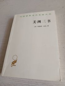 汉译世界学术名著丛书：美洲三书