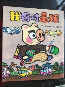 3.我有时是猪        晴天下猪系列