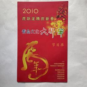 2010年虎跃龙腾庆新春青岛文化大拜年节目单