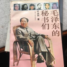 毛泽东和他的秘书们