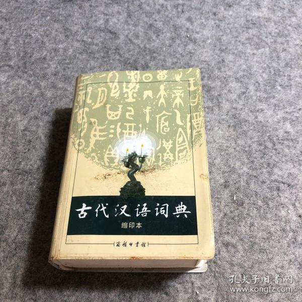 商务印书馆：古代汉语词典（缩印本）