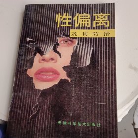 性偏離及其防治