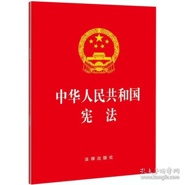 中华人民共和国宪法（2018最新修正版）