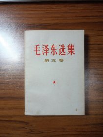 毛泽东选集（第五卷）