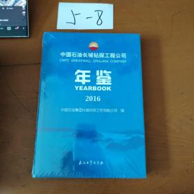 中国石油长城钻探工程公司年鉴（2016）