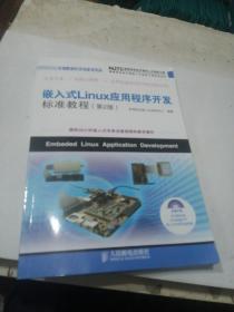 嵌入式Linux应用程序开发标准教程 含光盘