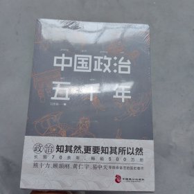 中国政治五千年:中国人必须懂政治