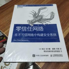 零信任网络在不可信网络中构建安全系统