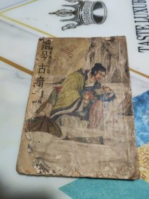 三续今古奇观 绣像通俗小说 残本缺封底