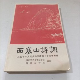 西塞山诗词（三十三集）