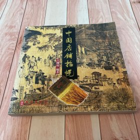 中国店铺招幌（一版一印）