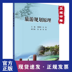 旅游规划原理 9787030376824