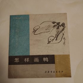 怎样画鸭