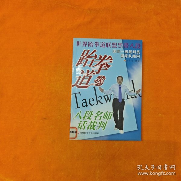 跆拳道八段名师话裁判