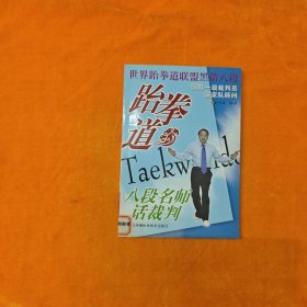 跆拳道八段名师话裁判