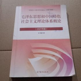 毛泽东思想和中国特色社会主义理论体系概论（2021年版）