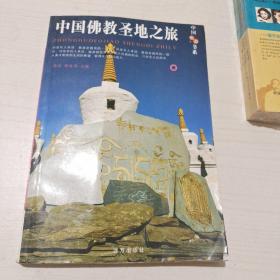 中国旅游书系：中国佛教圣地之旅