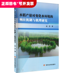 水稻产量对变化水环境的响应机制与机理研究