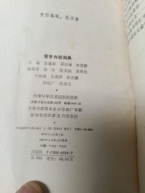黄帝内经词典
