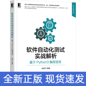 软件自动化测试实战解析：基于Python3编程语言